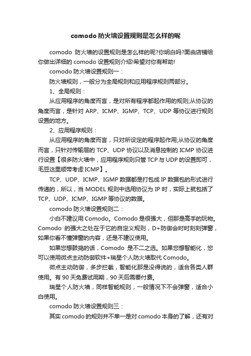 comodo防火墙设置规则是怎么样的呢