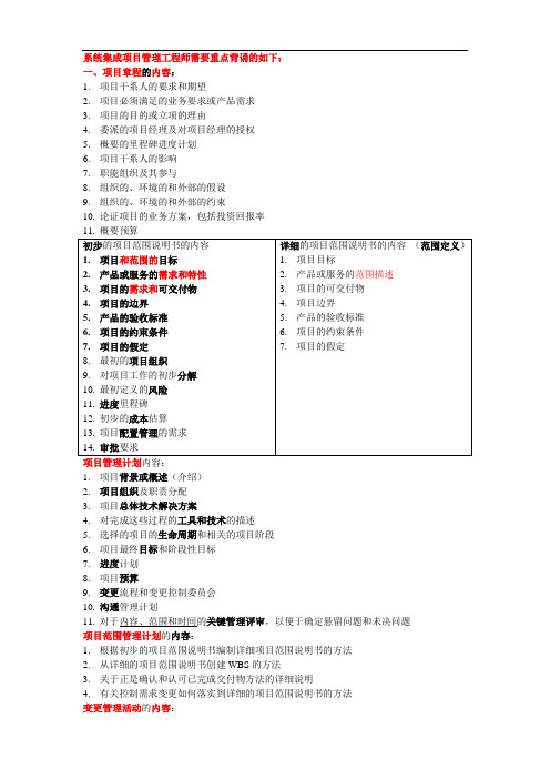 (重要)系统集成项目管理工程师重点背诵