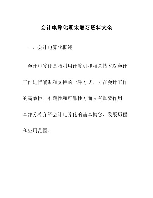 会计电算化期末复习资料大全