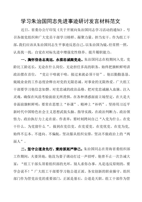 学习朱治国同志先进事迹研讨发言材料