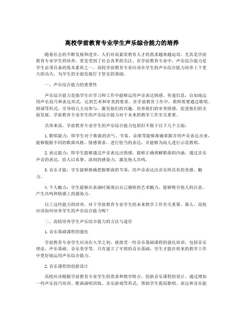 高校学前教育专业学生声乐综合能力的培养