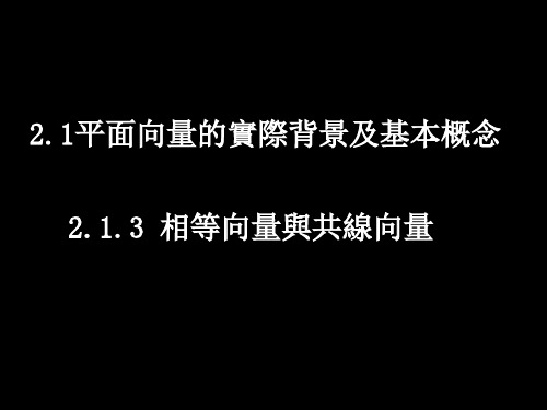 人教版高中数学课件-相等向量与共性向量