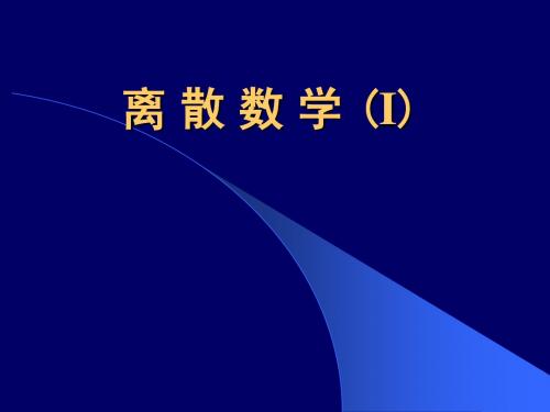 1.1-集合的基本概念(离散数学)