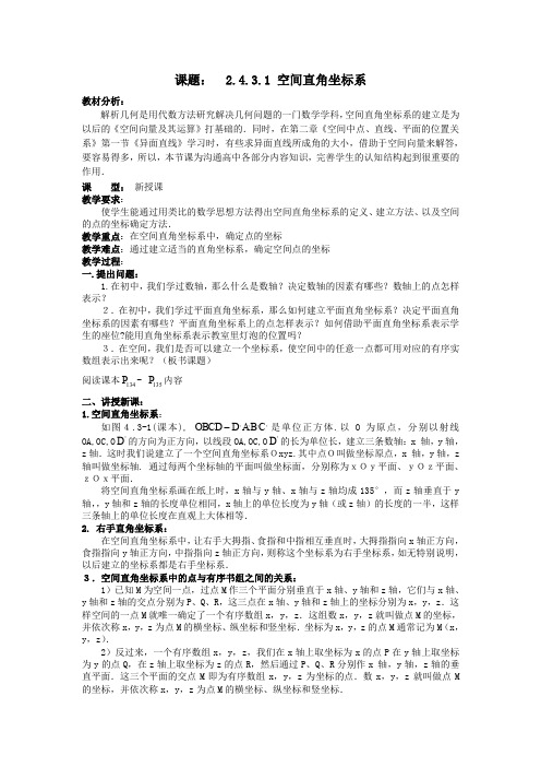 高中数学必修2教案：4-3-1空间直角坐标系