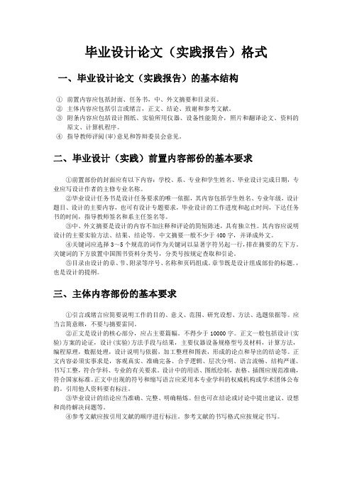 毕业设计(实践)论文的基本结构及要求