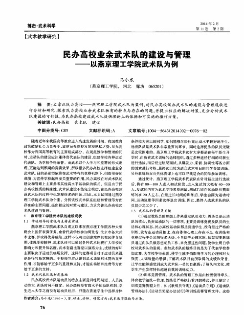 民办高校业余武术队的建设与管理——以燕京理工学院武术队为例