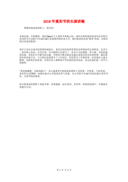 2018年重阳节校长演讲稿与2018年重阳节演讲稿汇编