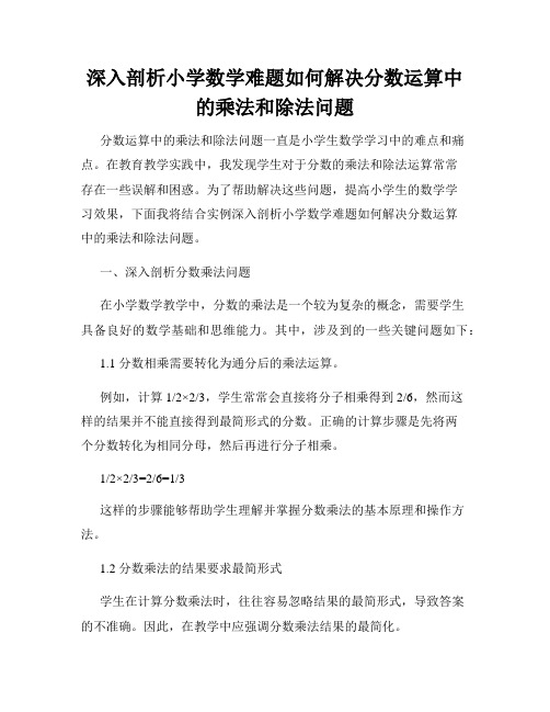 深入剖析小学数学难题如何解决分数运算中的乘法和除法问题