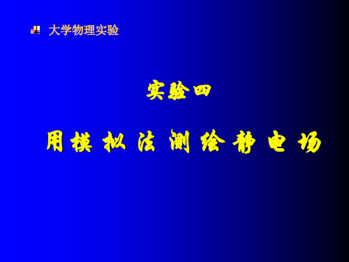 用模拟法测绘静电场