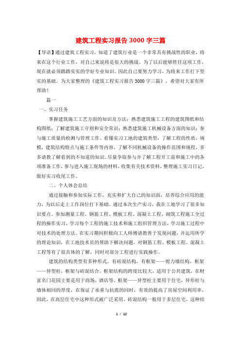 建筑工程实习报告3000字三篇