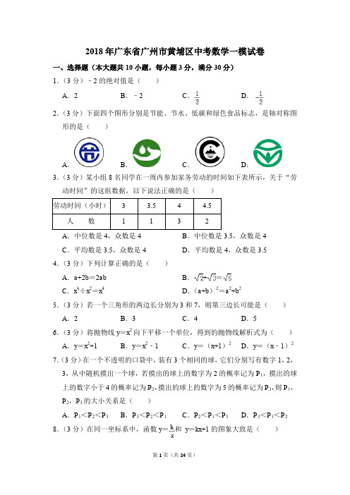 2018年广东省广州市黄埔区中考一模数学试卷(解析版)