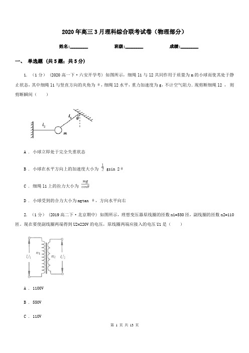 2020年高三3月理科综合联考试卷(物理部分)