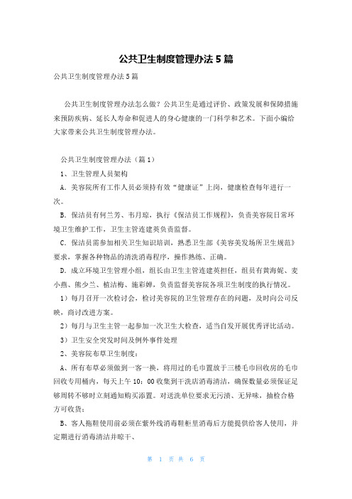 公共卫生制度管理办法5篇