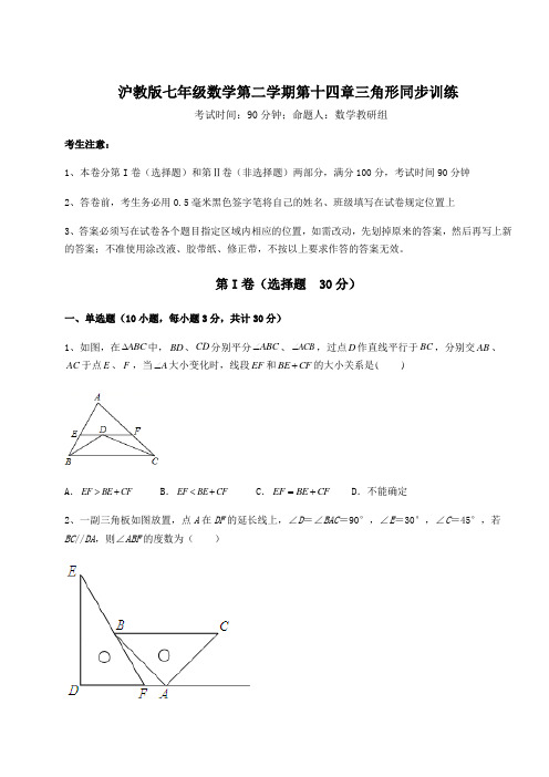 2021-2022学年度沪教版七年级数学第二学期第十四章三角形同步训练练习题(精选)