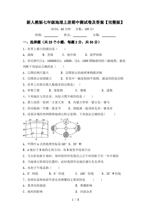 新人教版七年级地理上册期中测试卷及答案【完整版】