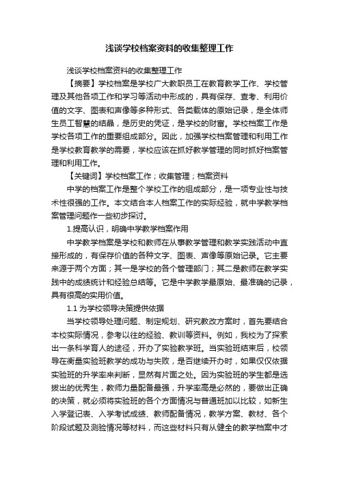 浅谈学校档案资料的收集整理工作