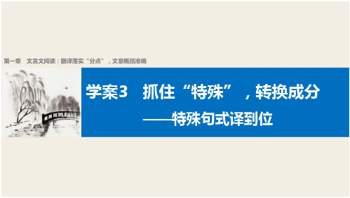 【步步高】2017届高考二轮复习语(江苏通用)配套课件第一章 言翻译落实“分点”,意概括准确学案3抓