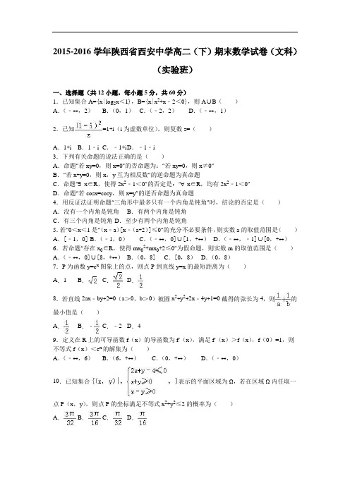 陕西省西安中学2015-2016学年高二下学期期末数学试卷(文科)(实验班) Word版含解析