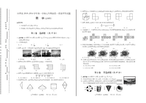 2018-2019学年山西省七年级阶段一教学质量评估(数学试卷)