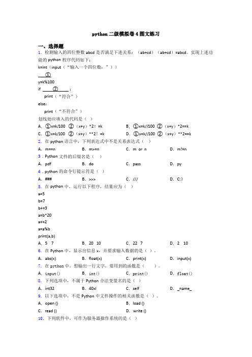 python二级模拟卷4图文练习