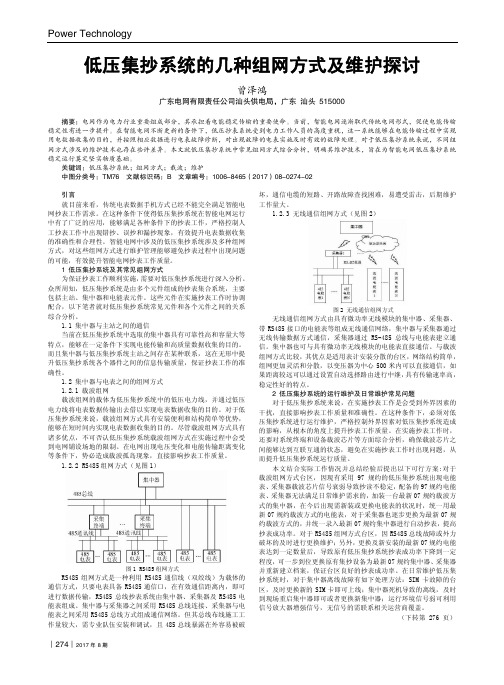 低压集抄系统的几种组网方式及维护探讨