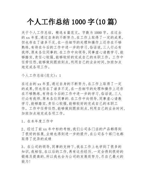 个人工作总结1000字(10篇)