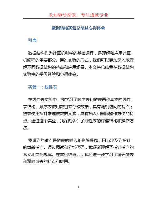 数据结构实验总结及心得体会