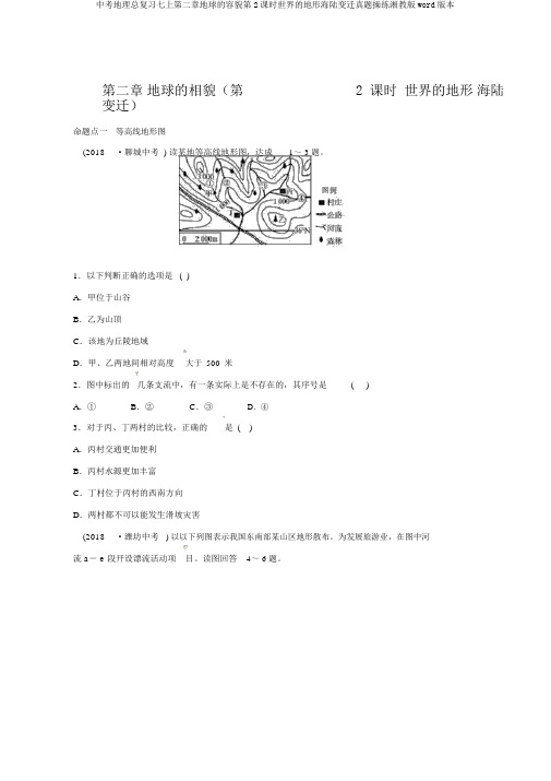 中考地理总复习七上第二章地球的面貌第2课时世界的地形海陆变迁真题演练湘教版word版本