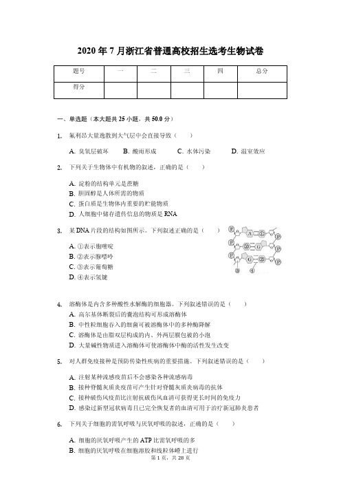 2020年7月浙江省普通高校招生选考生物试卷附答案