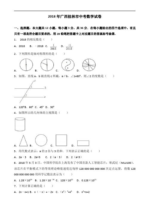 2018年广西桂林市中考数学试题含答案