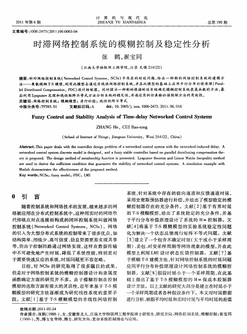 时滞网络控制系统的模糊控制及稳定性分析