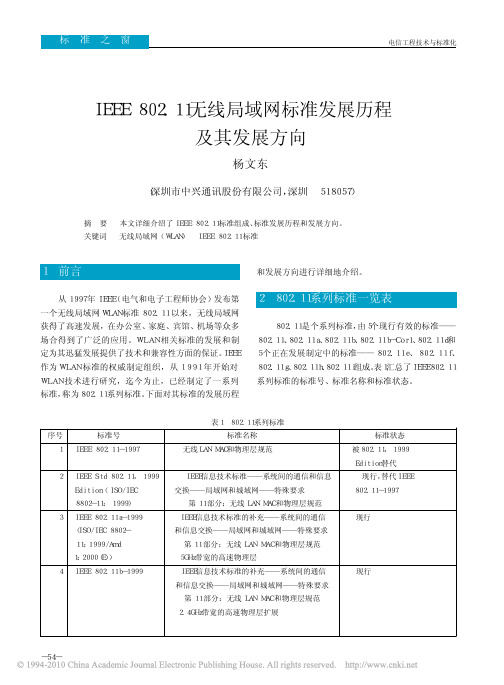 IEEE802_11无线局域网标准发展历程及其发展方向