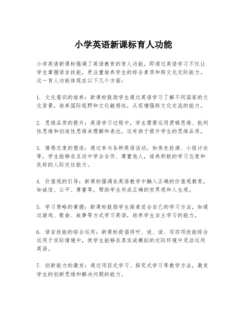 小学英语新课标育人功能