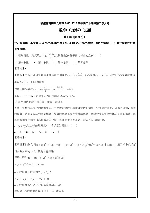 福建省莆田第九中学2017-2018学年高二下学期第二次月考数学(理)---精校解析Word版
