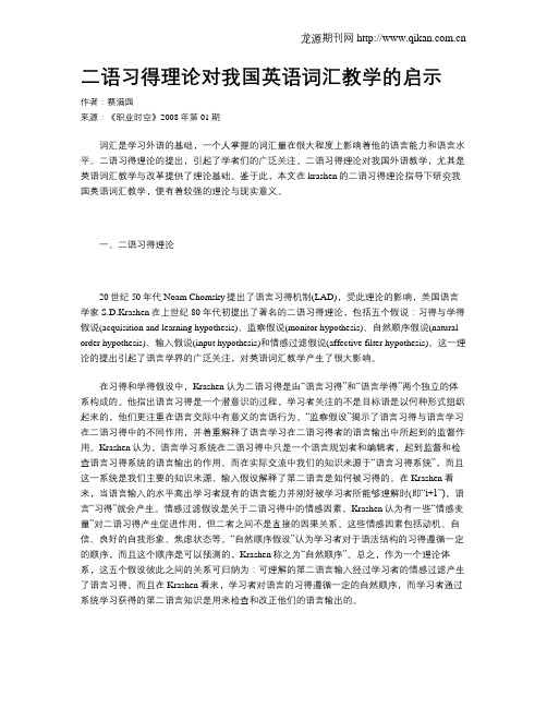 二语习得理论对我国英语词汇教学的启示