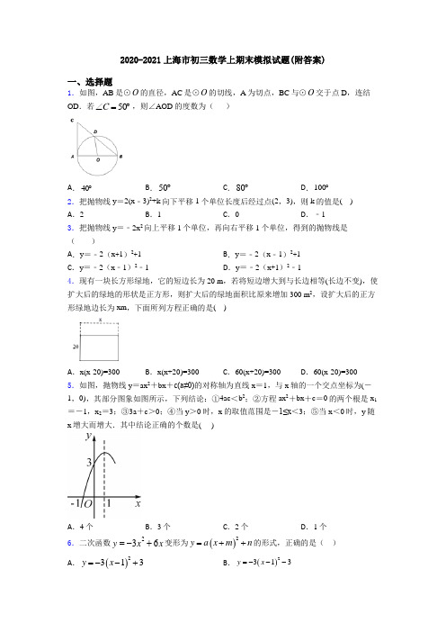 2020-2021上海市初三数学上期末模拟试题(附答案)