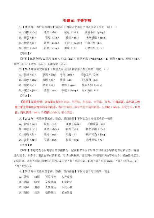 2018年中考语文试题分项版解析汇编：(第02期)专题01 字音字形(含解析)