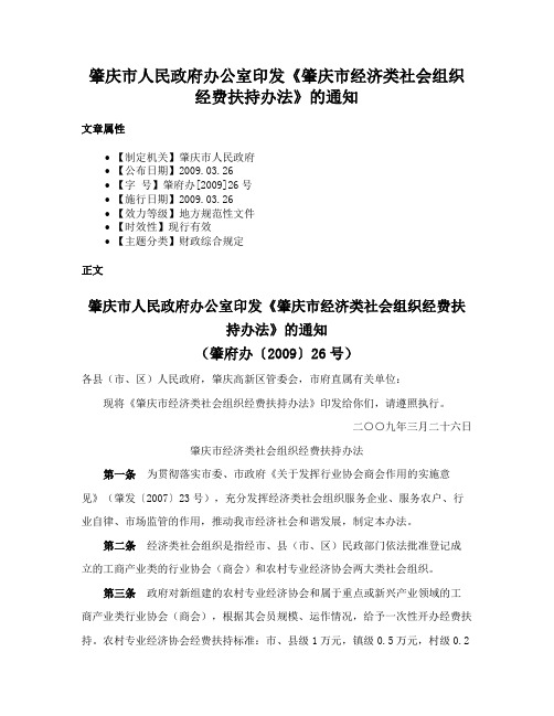 肇庆市人民政府办公室印发《肇庆市经济类社会组织经费扶持办法》的通知