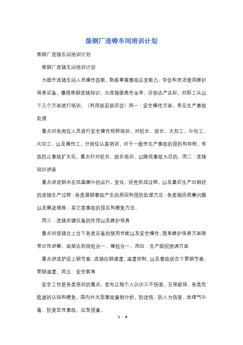 炼钢厂连铸车间培训计划