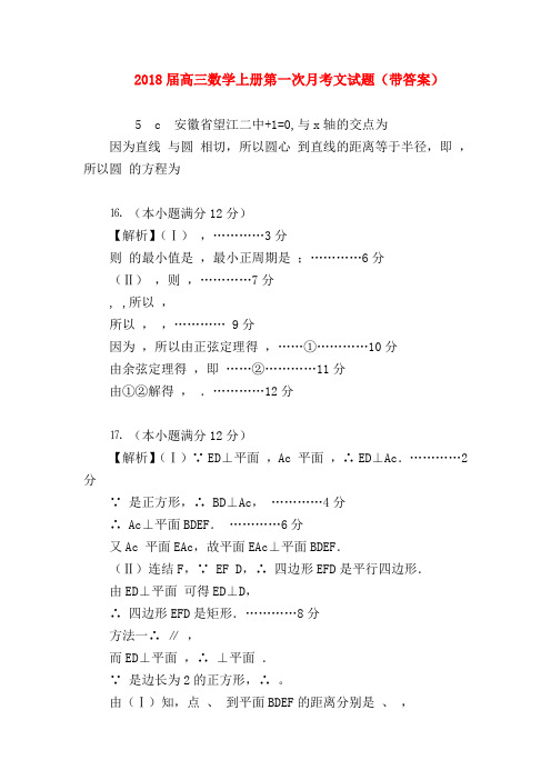 【高三数学试题精选】2018届高三数学上册第一次月考文试题(带答案)