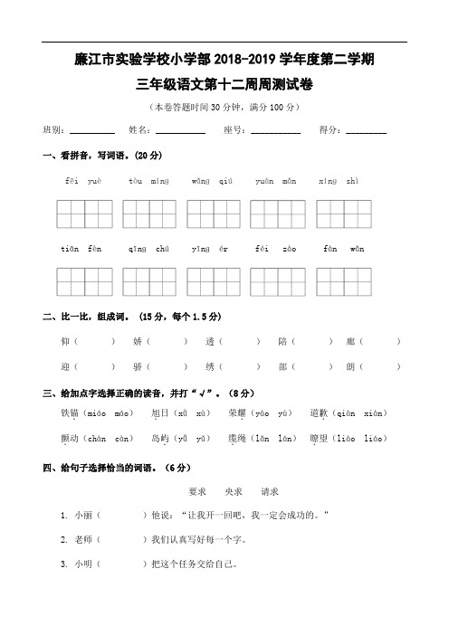 广东省廉江市实验学校2018-2019学年三年级下学期第12周周测语文试题 