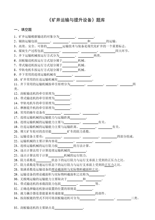 (完整版)矿井运输与提升设备题库及答案,推荐文档