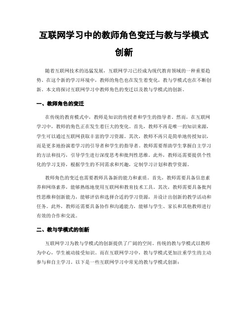 互联网学习中的教师角色变迁与教与学模式创新