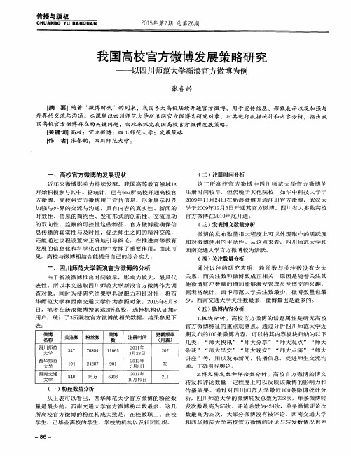 我国高校官方微博发展策略研究——以四川师范大学新浪官方微博为例