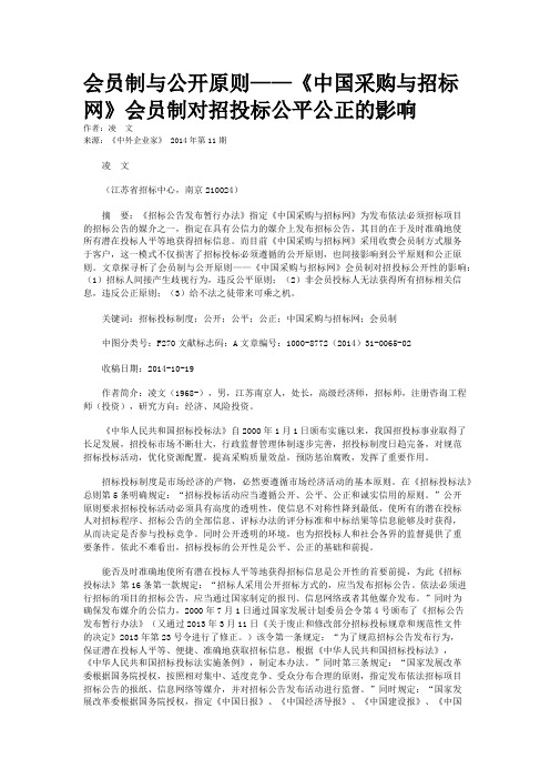 会员制与公开原则——《中国采购与招标网》会员制对招投标公平公正的影响