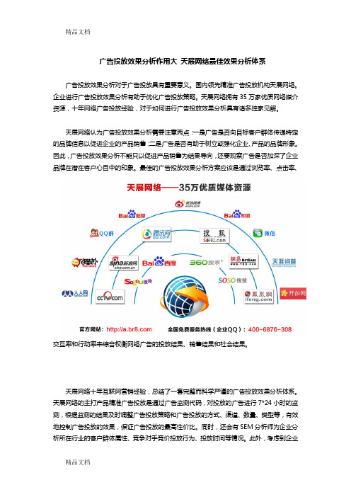 (整理)广告投放效果分析作用大天展网络最佳效果分析体系