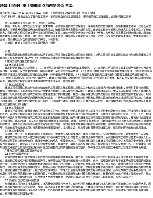 建筑工程项目施工管理要点与创新浅论覃泽