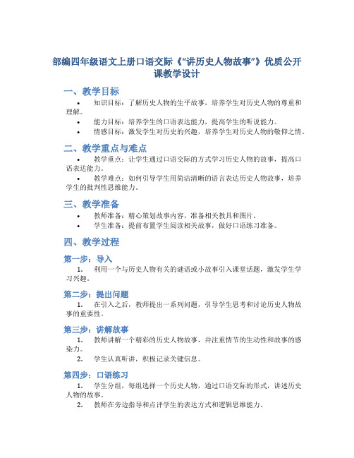 部编四年级语文上册口语交际《“讲历史人物故事”》优质公开课教学设计