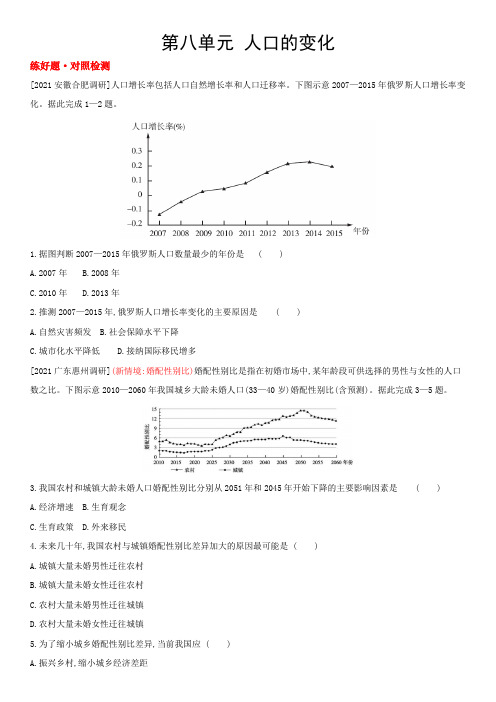 第八单元 人口的变化(地理)新高考版 主书试题