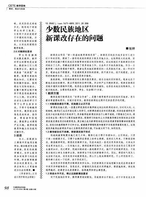 少数民族地区新课改存在的问题